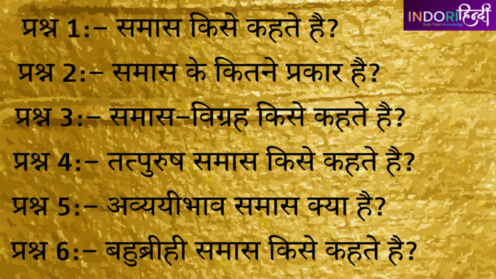 समास किसे कहते हैं? Samas kise kahte hai