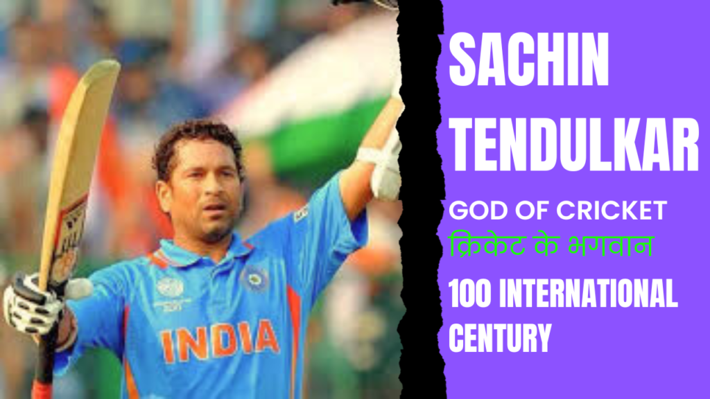 सचिन तेंदुलकर | Sachin Tendulkar