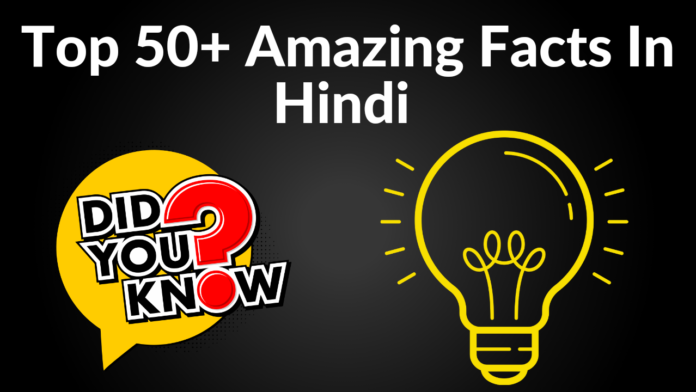 50+ Amazing Facts In Hindi | Facts