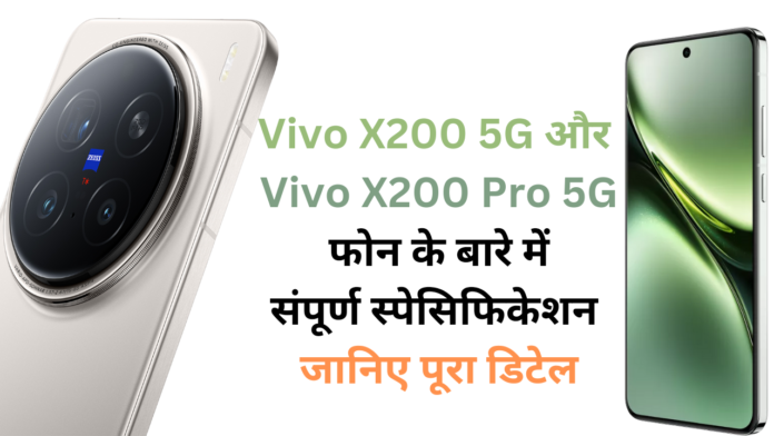 Vivo X200 5G मोबाइल